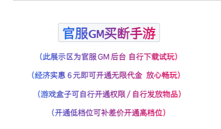 官服GM买断注意事项-梦想手游网