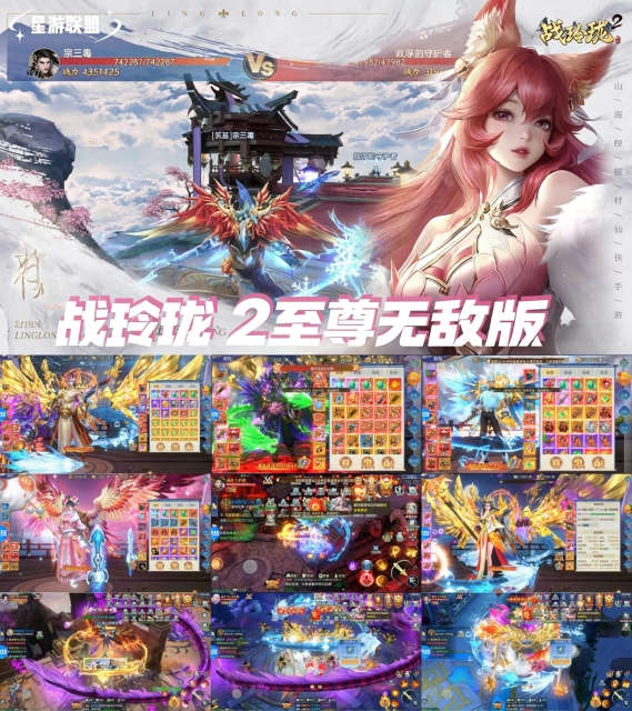 《战玲珑2》至尊无敌版-梦想手游网