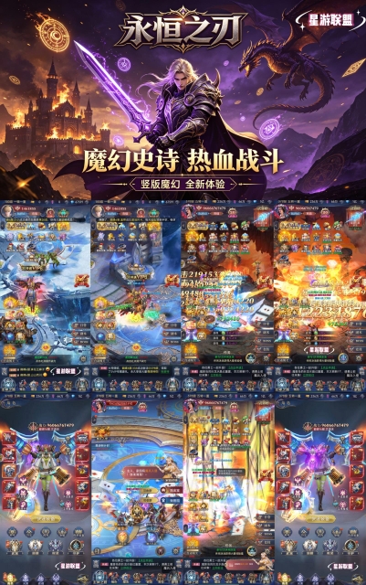 《永恒之刃》竖版魔幻代金返利服-梦想手游网
